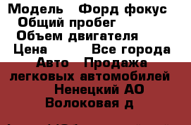  › Модель ­ Форд фокус 2 › Общий пробег ­ 175 000 › Объем двигателя ­ 2 › Цена ­ 320 - Все города Авто » Продажа легковых автомобилей   . Ненецкий АО,Волоковая д.